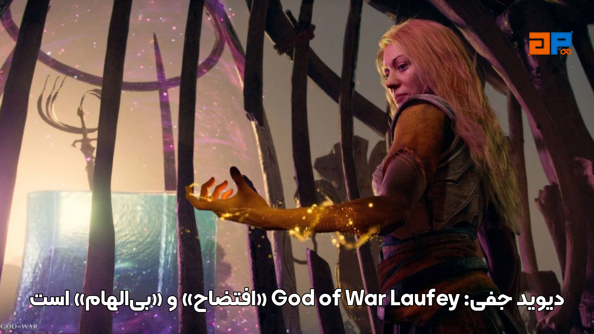 دیوید جفی: God of War Laufey &laquo;افتضاح&raquo; و &laquo;بی الهام&raquo; است